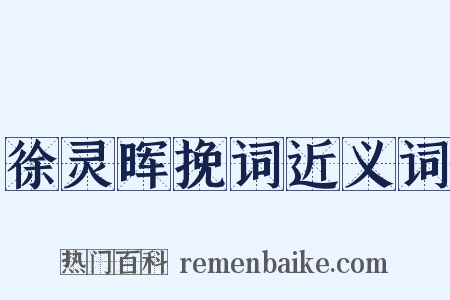 徐灵晖挽词近义词是什么意思的图片